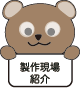 製作現場紹介