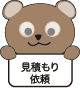 横断幕の見積依頼