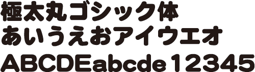 極太丸ゴシック体