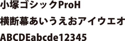 小塚ゴシックProH