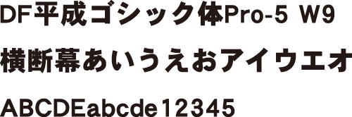 DF平成ゴシック体Pro-5 W9