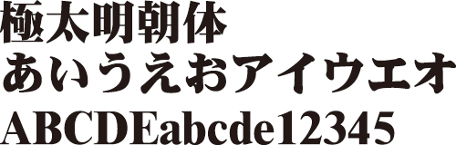 極太明朝体
