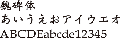 魏碑体