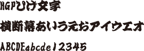 HGPひげ文字