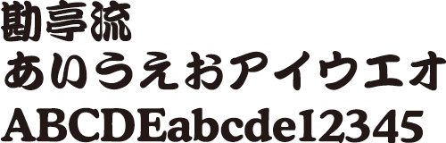 勘亭流