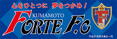 FORTE FC横断幕