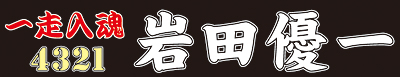 岩田優一選手応援横断幕