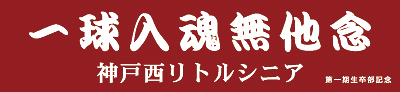 神戸リトルシニア横断幕