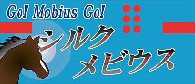 シルクメビウス応援横断幕
