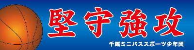 千厩ミニバスケットボール横断幕