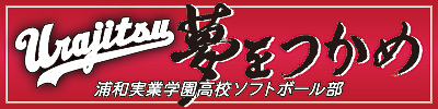 浦和実業学園高校ソフトボール部横断幕