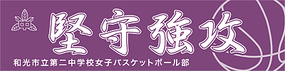和光市立第二中学校女子バスケットボール部横断幕