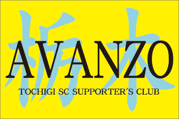 OCHIGI.SC.サポーターズクラブ様横断幕