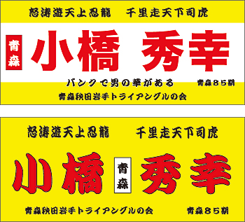 小橋秀幸選手横断幕