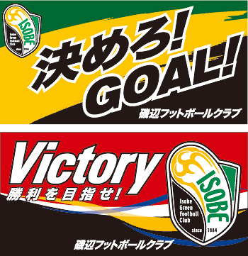 磯辺フットボールクラブ様横断幕