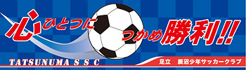 辰沼少年サッカークラブ様横断幕