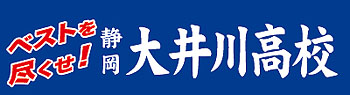 静岡県立大井川高校陸上競技部様横断幕