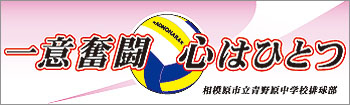 相模原市立青野原中学校排球部様横断幕