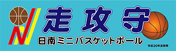 日南ミニバスケットボール様横断幕