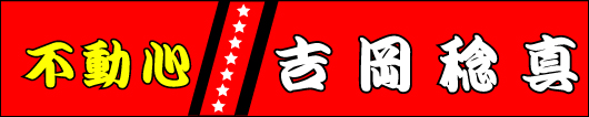 競輪横断幕デザインサンプル