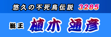 競艇横断幕デザインサンプル