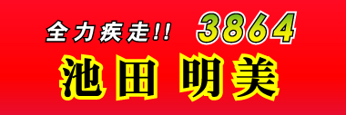 競艇横断幕デザインサンプル