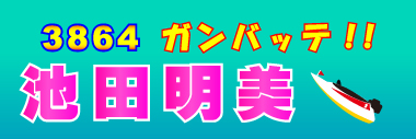 競艇横断幕デザインサンプル