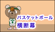 バスケット応援幕デザインサンプル