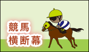 競馬応援幕デザインサンプル