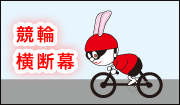 競輪応援幕デザインサンプル