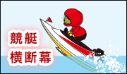 競艇応援幕デザインサンプル