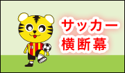 サッカー応援幕デザインサンプル