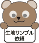 生地サンプル依頼